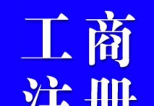 专业代理记账与工商税务服务 助力企业高效运营